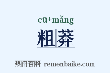 粗莽是什么意思的图片